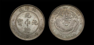 南京三省2026年春季拍卖会 机制币&金银锭&纸钞 - 1908年光绪三十四年北洋造光绪元宝库平七钱二分