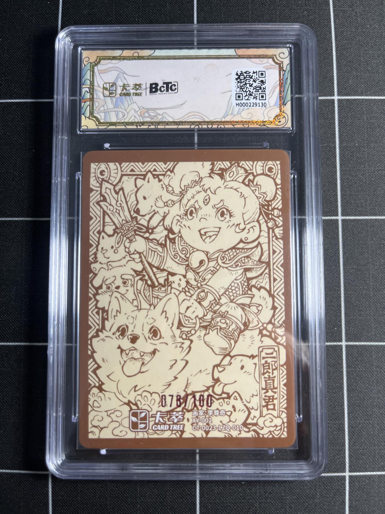 欢迎送拍、零成本上架，释放现金流，合理分配上拍卡品 【折光限编78/100】李尊奇 二郎真君 10👑 卡萃文化＆九龙奇谭