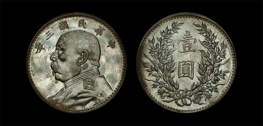 南京三省2026年春季拍卖会 机制币&金银锭&纸钞 1914年民国三年袁世凯像壹圆