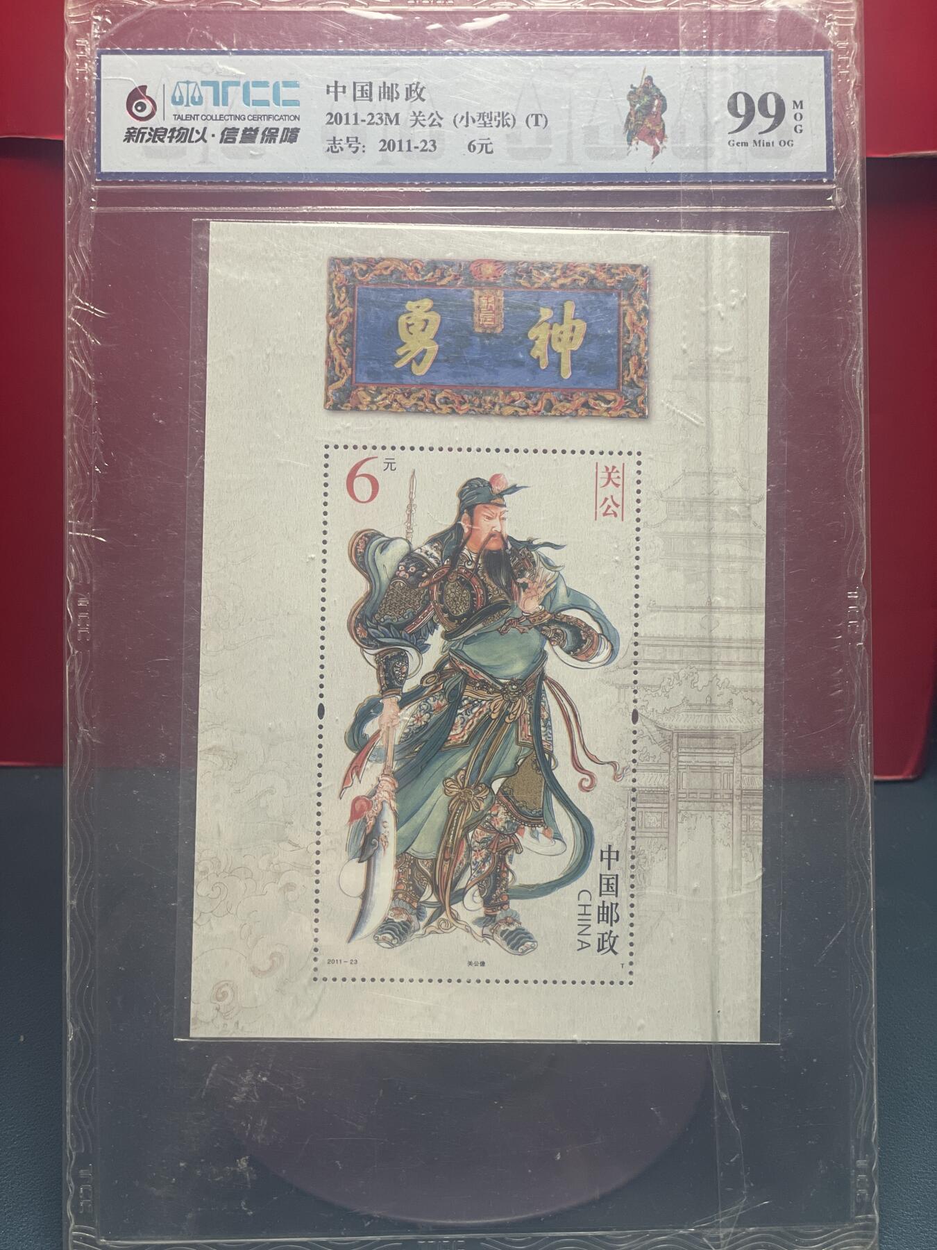 品味人生 勇神关公小型张新浪物以 99