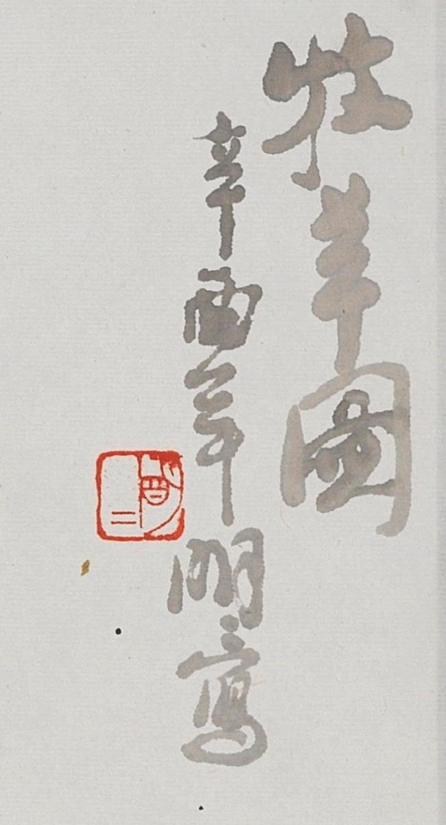 碧月说宝.当代书画专场一 王明明 牧羊图