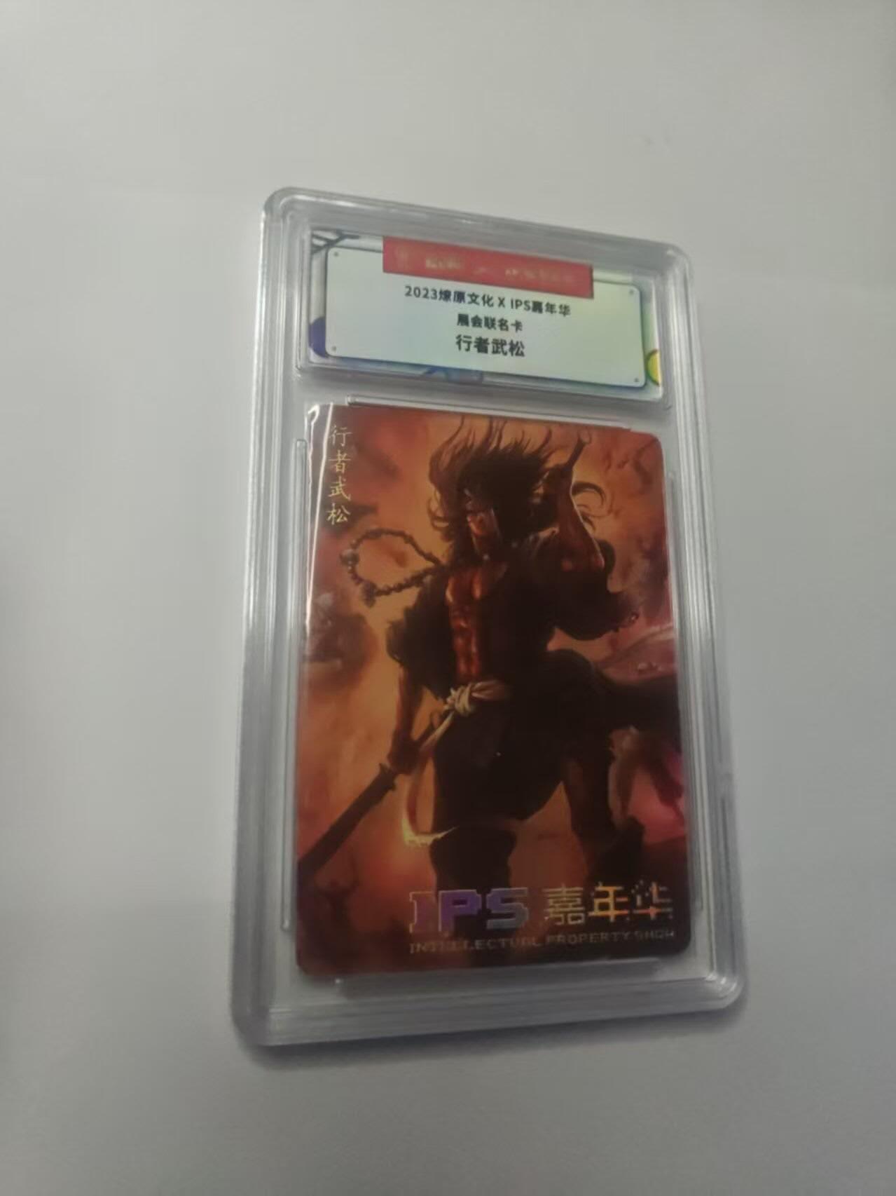 龙虎卡牌-八三场（满200元包邮，无佣金，每周六结拍，欢迎送拍） 2023燎原文化✘IPS嘉年华 展会联名卡-行者武松
