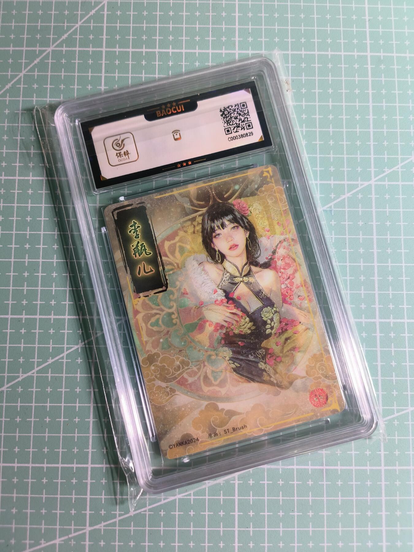 C先生卡牌 第27期 持续收拍品中…零手续费代拍 【幻彩折光】燎原文化×刷子《人间传》李瓶儿② 保粹9.5分