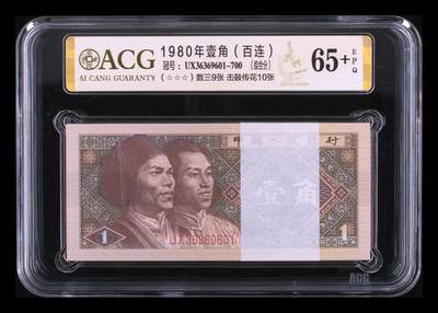 1980年壹角（百连） 综合分 65+ EPQ