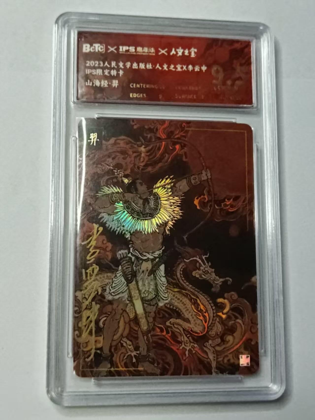 龙虎卡牌-八三场（满200元包邮，无佣金，每周六结拍，欢迎送拍） 【亲签】彩闪评级卡 2023人文之宝✘IPS限定特卡 李云中 - 山海经·羿 9.5G