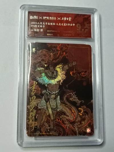 龙虎卡牌-八三场（满200元包邮，无佣金，每周六结拍，欢迎送拍） - 【亲签】彩闪评级卡 2023人文之宝✘IPS限定特卡 李云中 - 山海经·羿 9.5G