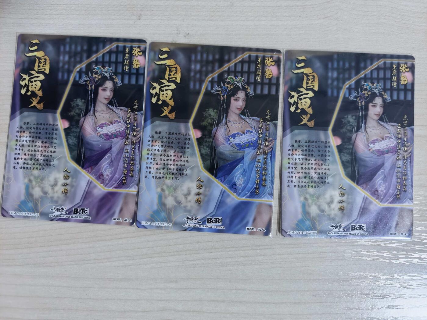 第112期阳大大卡牌拍卖第112期（持续收拍品，周六晚上九点截拍，进群福利早知道） BCTC 卡德曼联名 兰心 三国演义 张馨 3张 2紫+1蓝