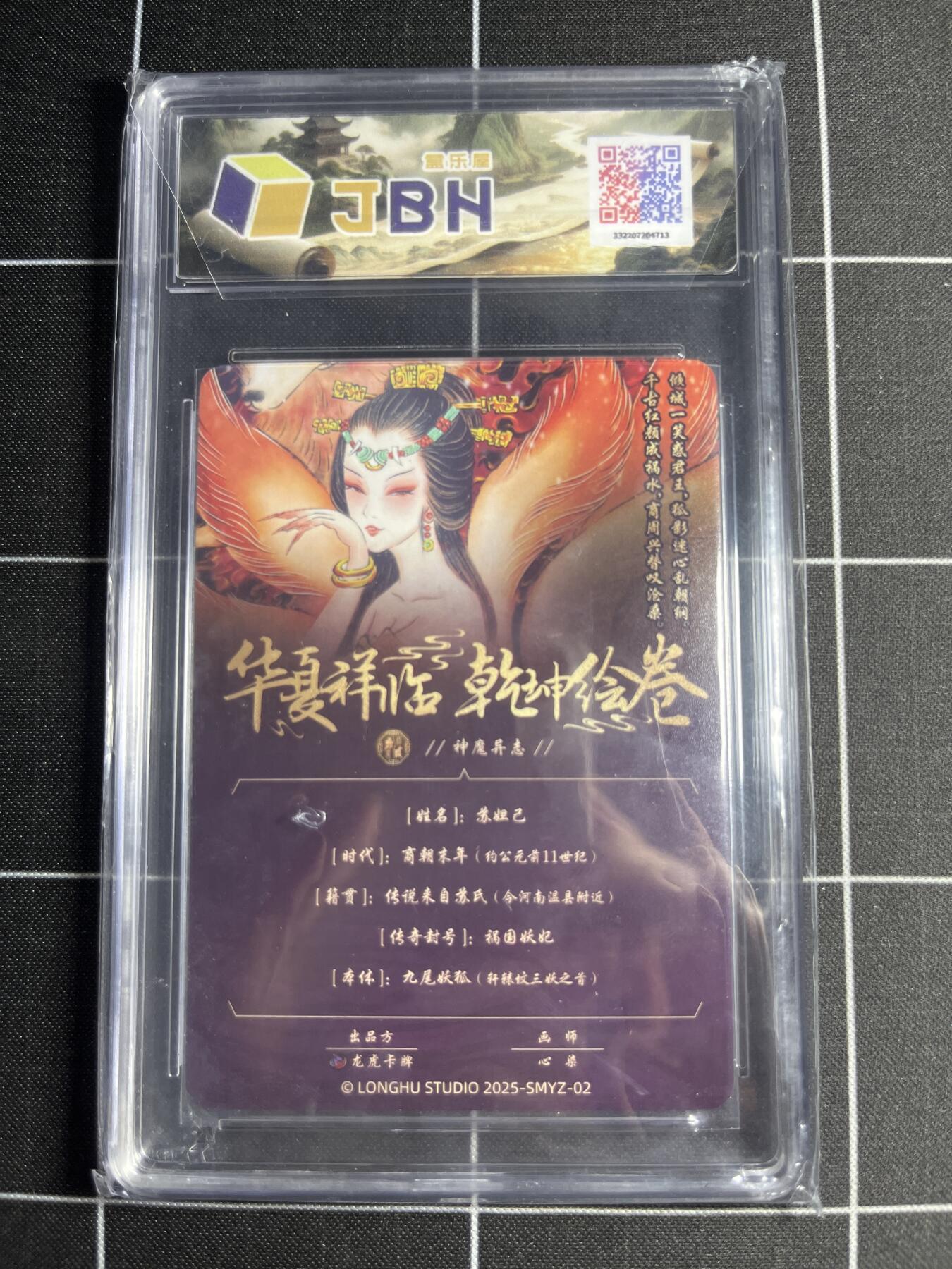 欢迎送拍、零成本上架，释放现金流，合理分配上拍卡品 【折光】心染 苏妲己 10 龙虎卡牌&乾坤绘卷