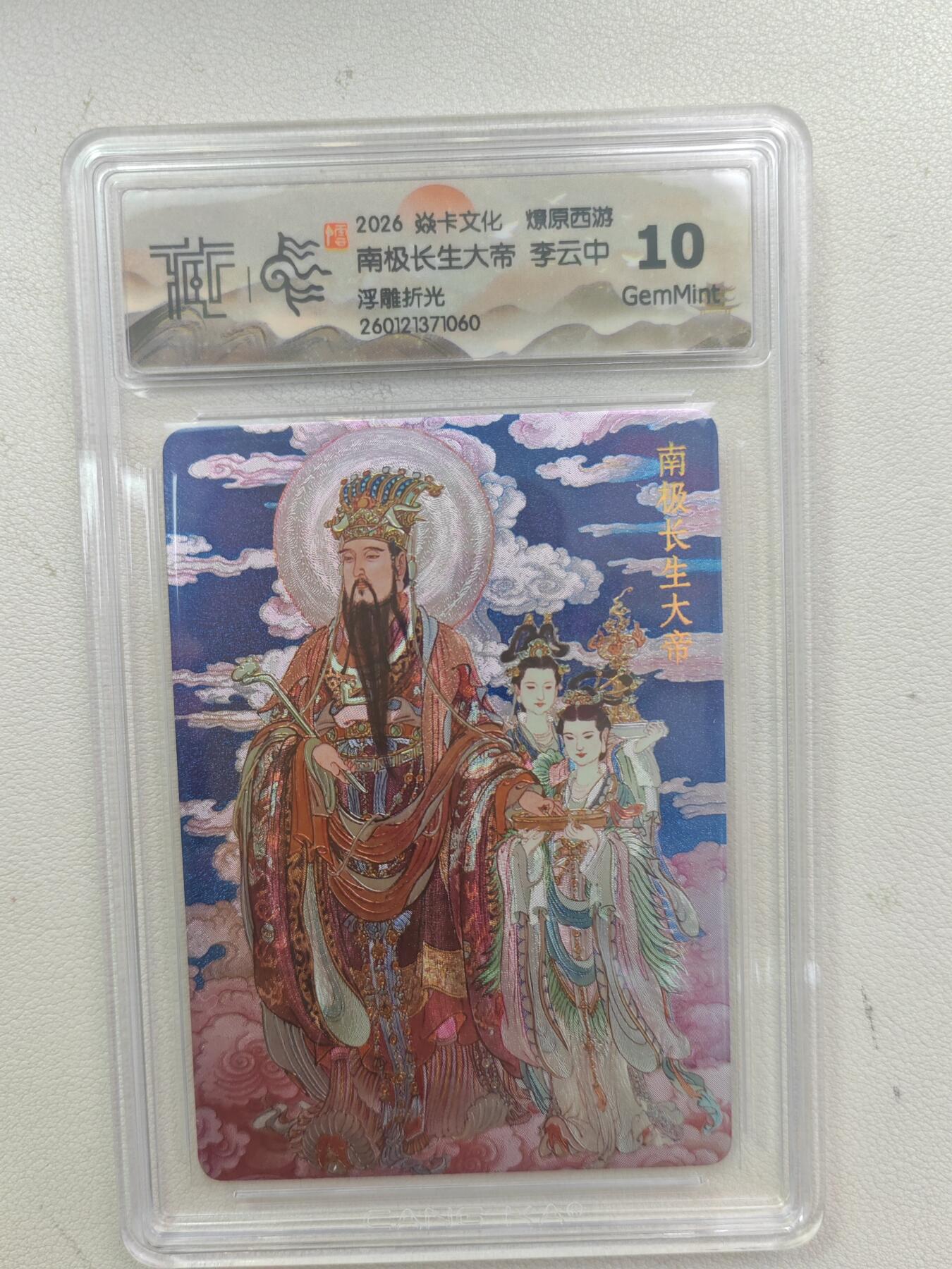 大麦马年第三场 2026 焱卡文化 燎原西游 李云中 南极长生大帝 浮雕折光 10G