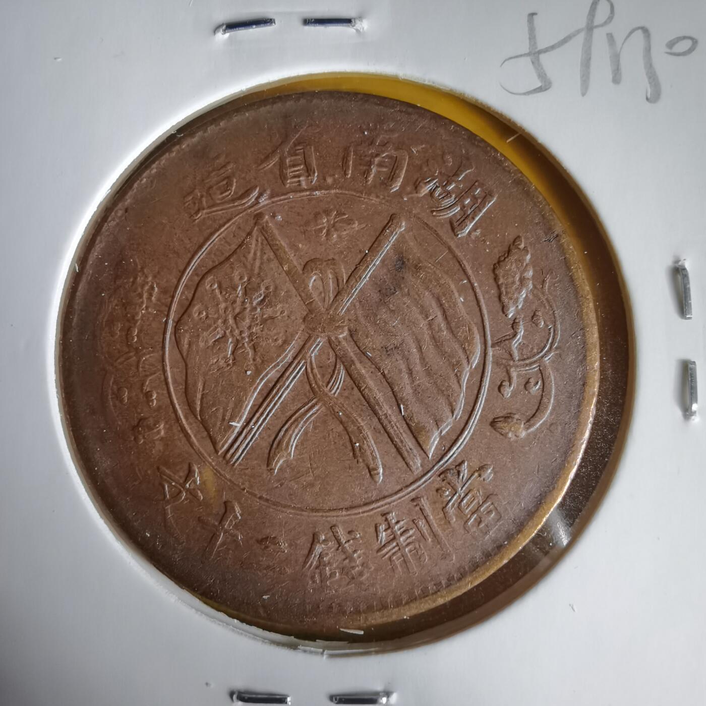 沼泽如烟--第1059场 湖南铜板复打