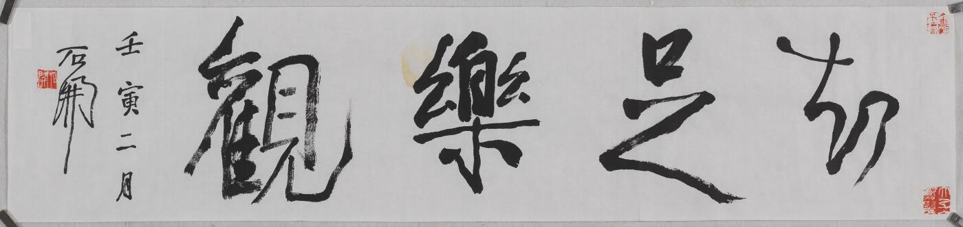 碧月说宝.当代书画专场一 石开 书法“知足乐观”