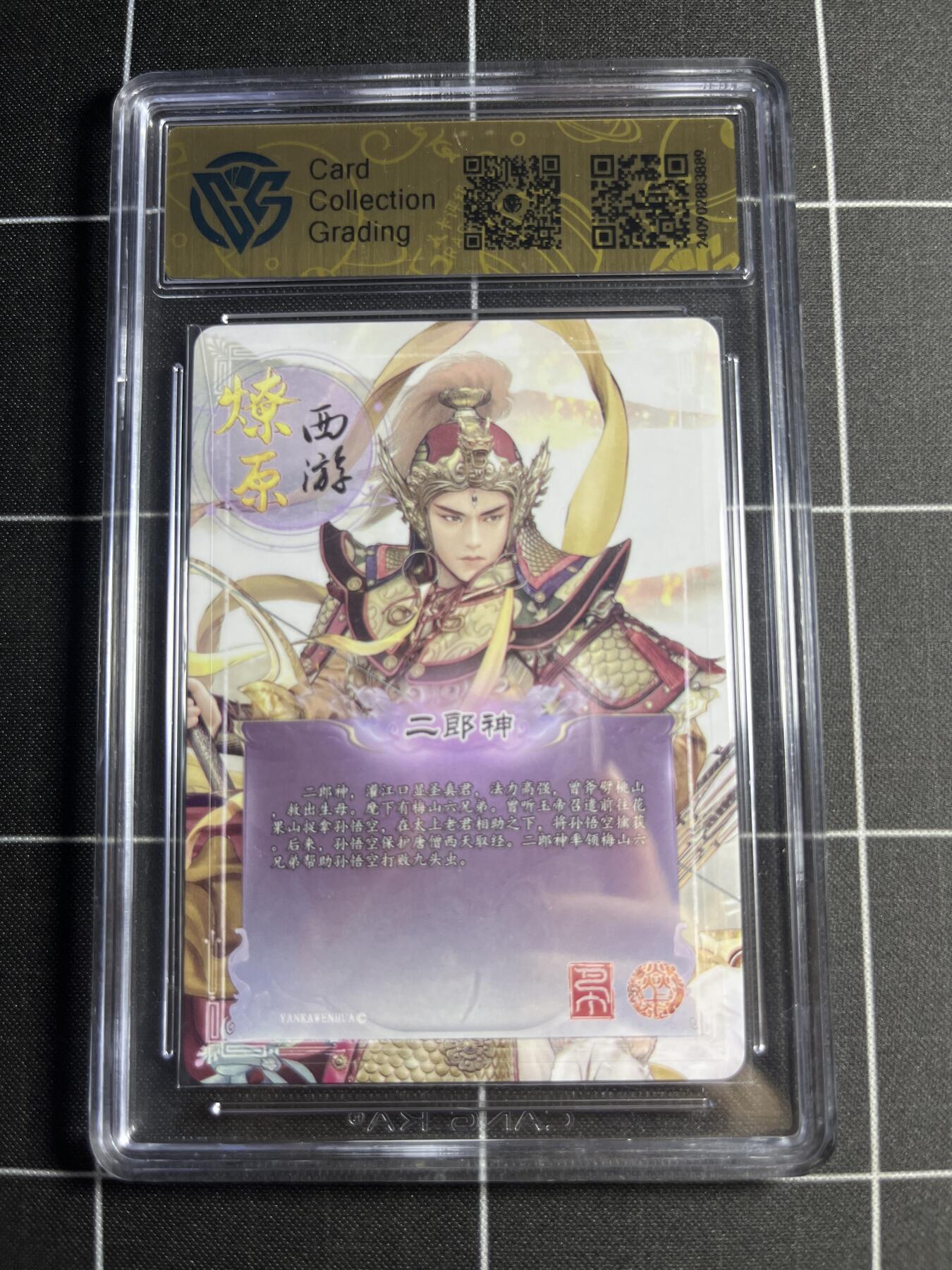 欢迎送拍、零成本上架，释放现金流，合理分配上拍卡品 【彩闪】巴丁 二郎神 9.5 焱卡文化&燎原西游