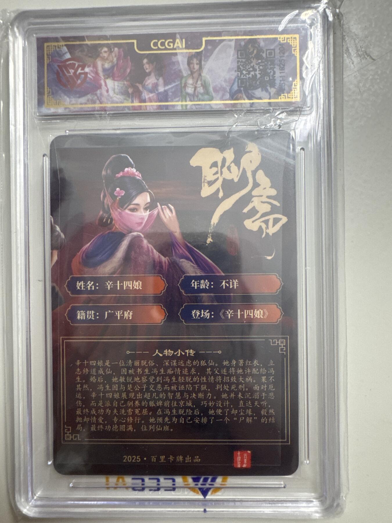 大麦马年第三场 2025百里卡牌 聊斋 辛十四娘 折光 ccg10
