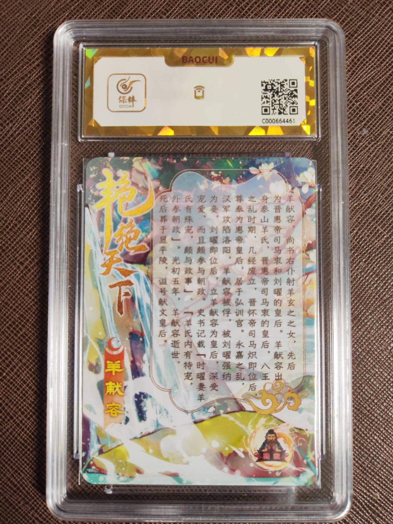 第111期阳大大卡牌拍卖第111期（持续收拍品，周五晚上九点截拍，进群福利早知道） 【保粹爆金10星】砖家卡牌 艳绝天下 羊献容 折光粗闪