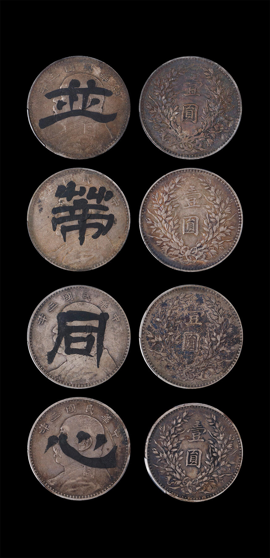 南京三省2026年春季拍卖会 机制币&金银锭&纸钞 1914年民国三年袁世凯像壹圆（一组四枚）