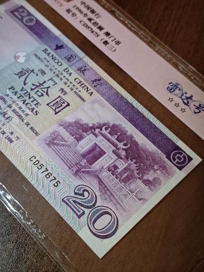澳门纸币专场 (更改为星期一晚上6点开拍)  澳门币 1996中国银行20元 67分三星 雷达号 CD57675