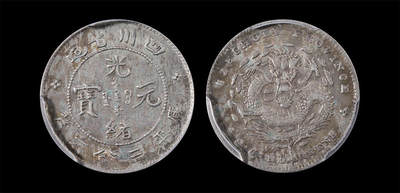 南京三省2026年春季拍卖会 机制币&金银锭&纸钞 - 1898年四川省造光绪元宝库平三分六厘