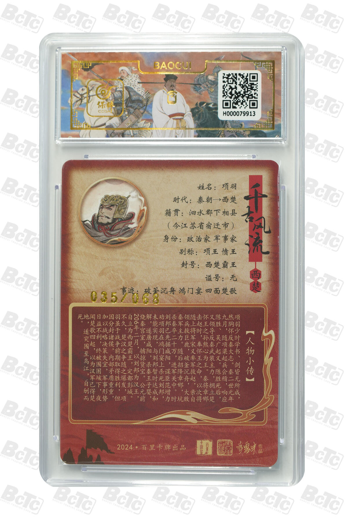 白泽拍卖卡牌手绘专场第35期（问东城春色，正谷雨，牡丹期） 2024 百里卡牌 千古风流 项羽 035/068 不二猿亲签 粗闪 保粹评级 10分 10AUTO 特标