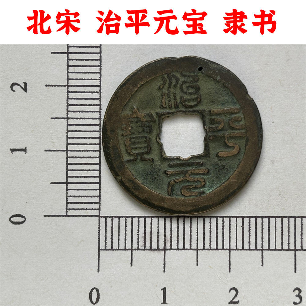 北宋 治平元宝 隶书 宋英宗 1064~1067年 原币真品 实物 古钱币收藏 老古币 老麻钱