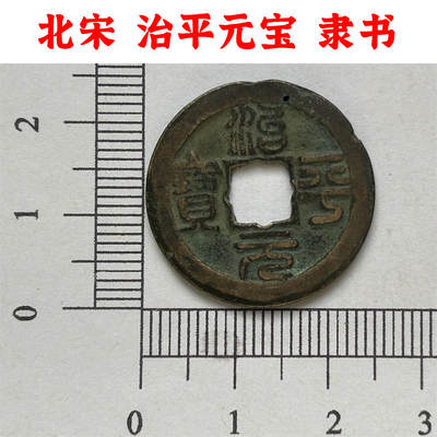 北宋 治平元宝 隶书 宋英宗 1064~1067年 原币真品 实物 古钱币收藏 老古币 老麻钱 - 北宋 治平元宝 隶书 宋英宗 1064~1067年 原币真品 实物 古钱币收藏 老古币 老麻钱