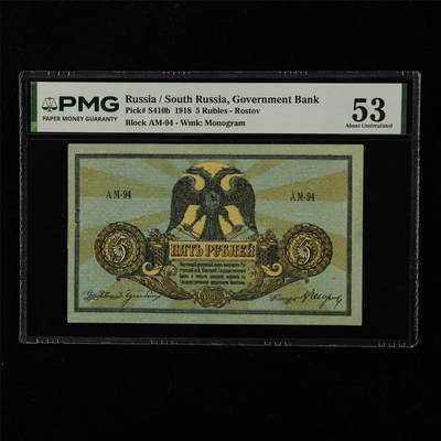 【亘邦集藏】第229期拍卖 1918年 俄罗斯5卢布 PMG 53 2439534-016