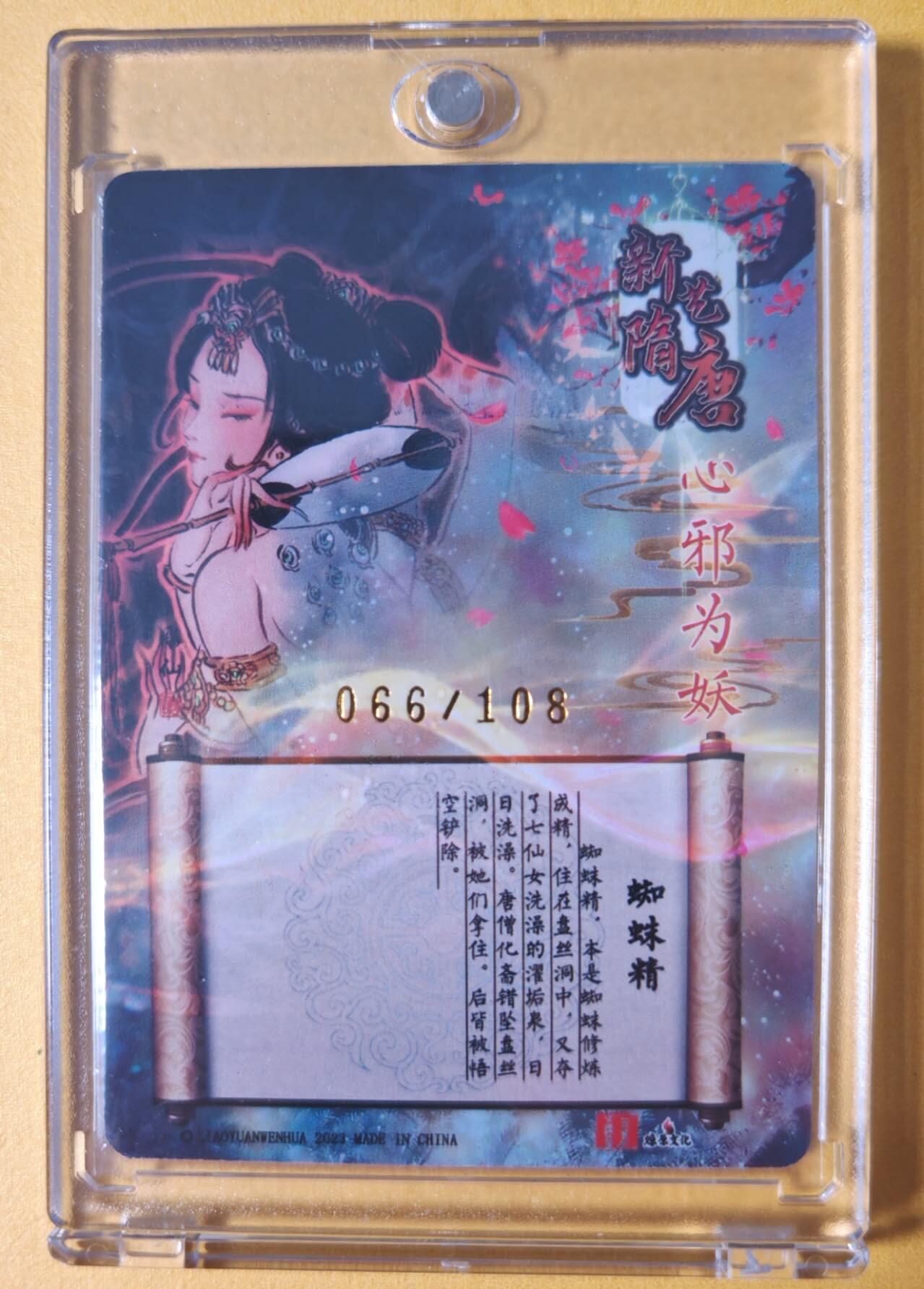 趣卡卡拍No.28期（无佣金免手续费，分享成交有奖） 【好编，限编签名卡】百里卡牌 彫仙 蜘蛛精  限编签名卡（编号066，送卡砖）