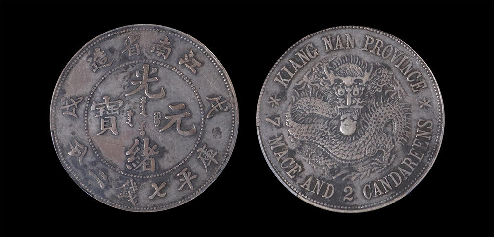 南京三省2026年春季拍卖会 机制币&金银锭&纸钞