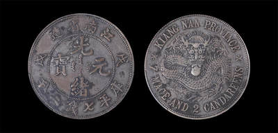 南京三省2026年春季拍卖会 机制币&金银锭&纸钞 - 1898年戊戌江南省造光绪元宝库平七钱二分（珍珠龙版）