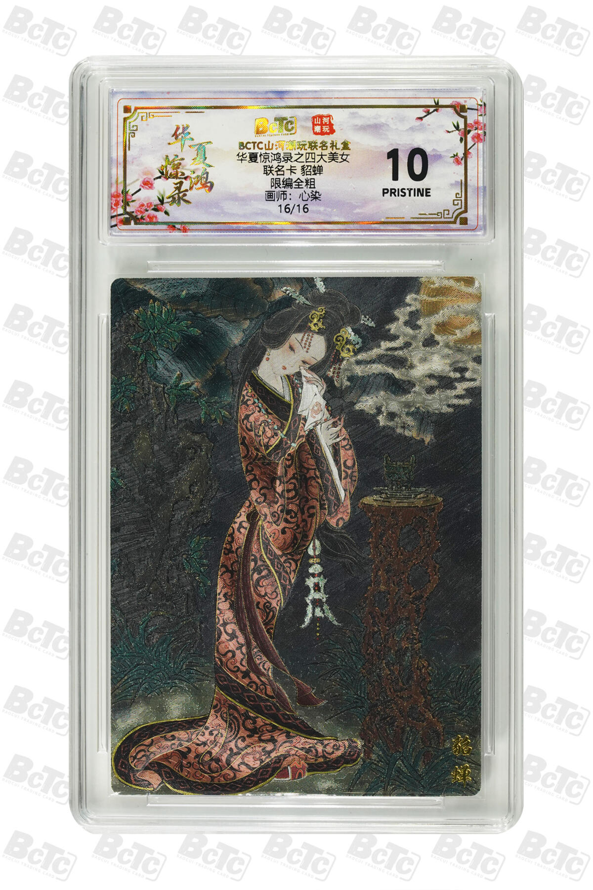 大麦马年第三场 BCTC山河潮玩联名礼盒 华夏惊鸿录之四大美女 心染 貂蝉 限编全粗 16/16 10PRISTINE