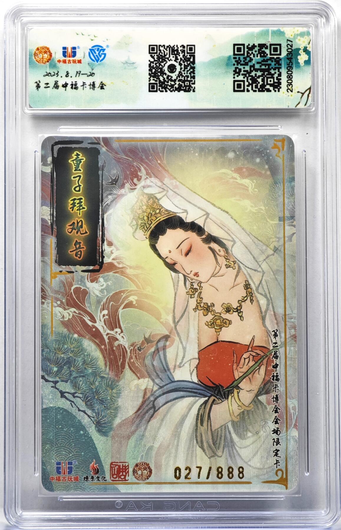 白泽拍卖卡牌手绘专场第35期（问东城春色，正谷雨，牡丹期） 2023 燎原文化&中福卡博会 童子拜观音 027/888 彫仙亲签 粗闪 CCG评级 9.5分 特标