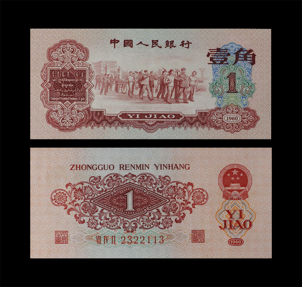 南京三省2026年春季拍卖会 机制币&金银锭&纸钞 1960年第三套人民币壹角（枣红）