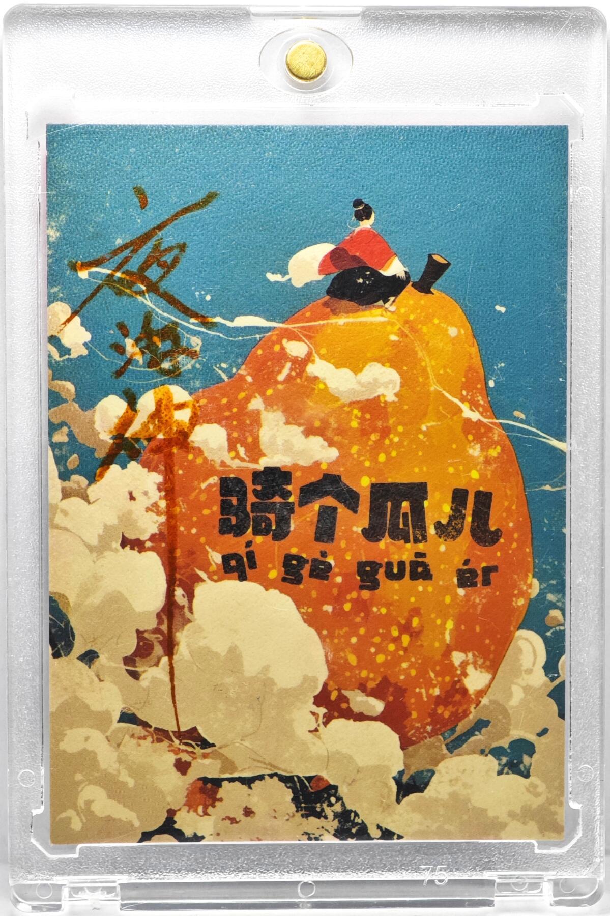 白泽拍卖卡牌手绘专场第35期（问东城春色，正谷雨，牡丹期） 2025 骑个瓜儿手绘卡 树姥  夜游神亲签 卡砖封装