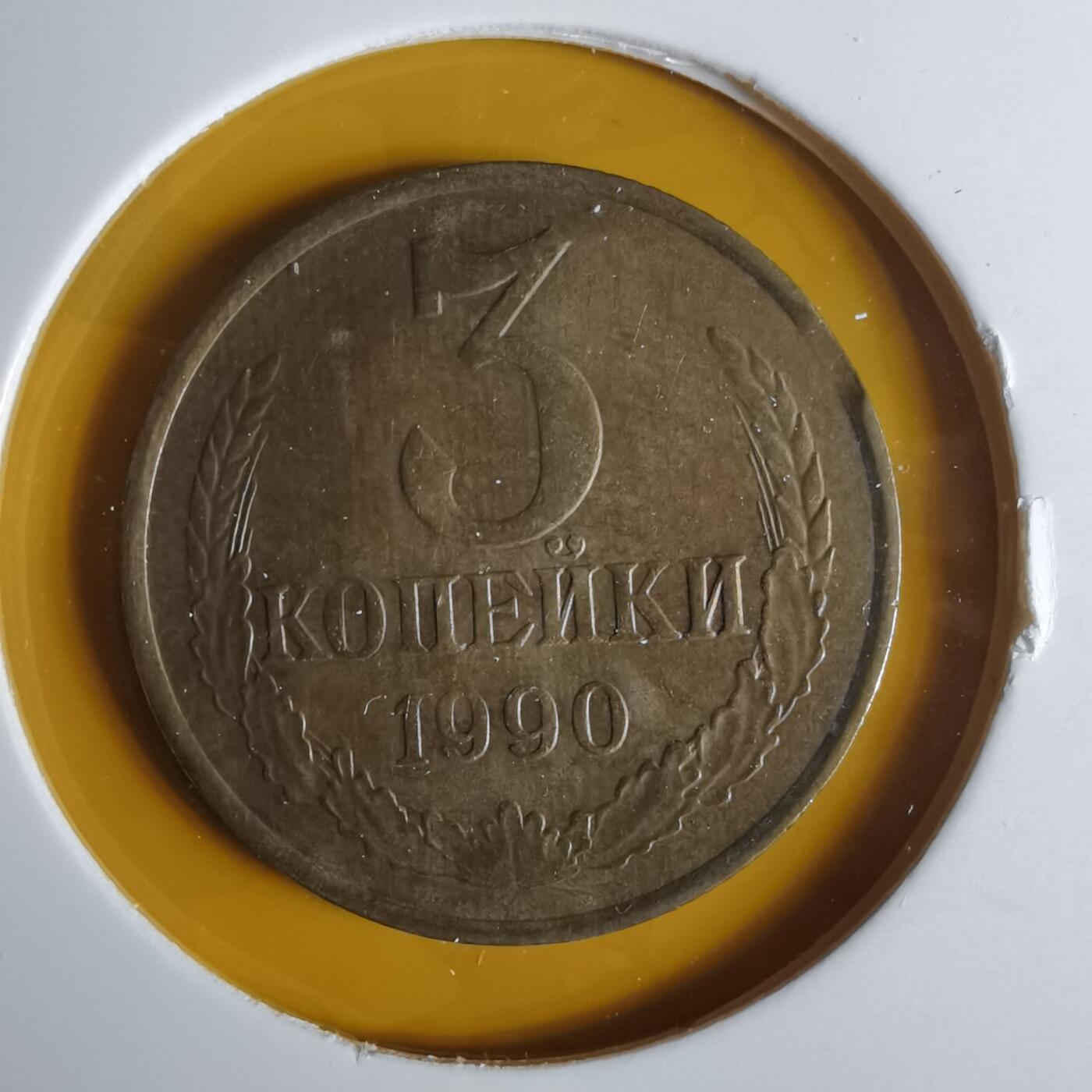 沼泽如烟--第1057场 苏联1990年3戈比