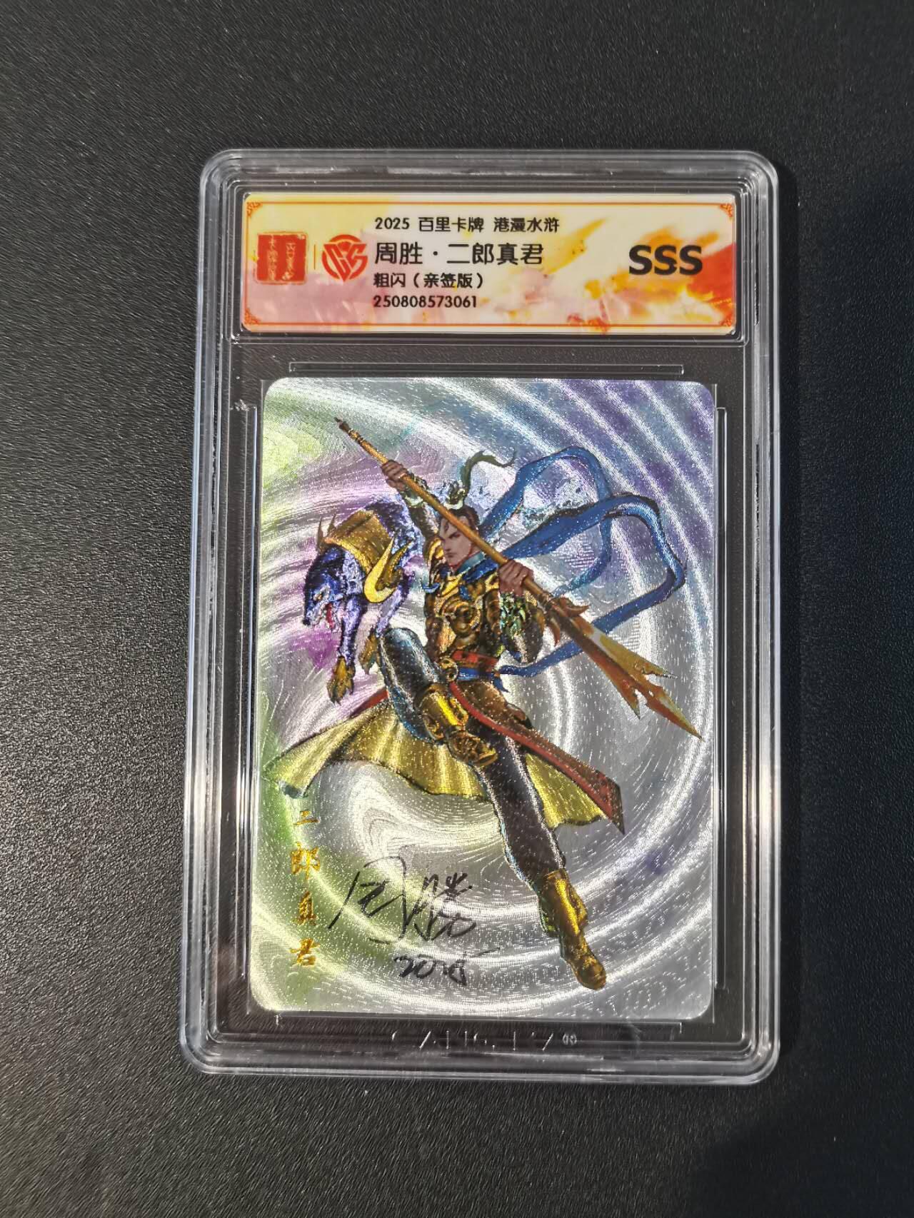 NO.30 好又多金牌大场，每周一站式配齐，方便凑单！（周6晚9点截拍，卖家送拍0抽成！） 【亲签卡】百里 港漫水浒 周胜亲签 二郎真君 粗闪 SSS