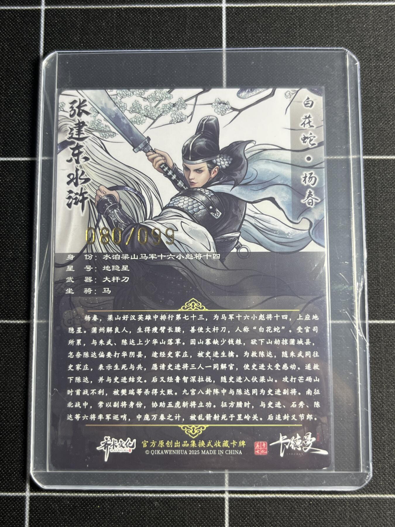 欢迎送拍、零成本上架，释放现金流，合理分配上拍卡品 【半粗80/99】张建东 杨春 齐卡文化＆水浒