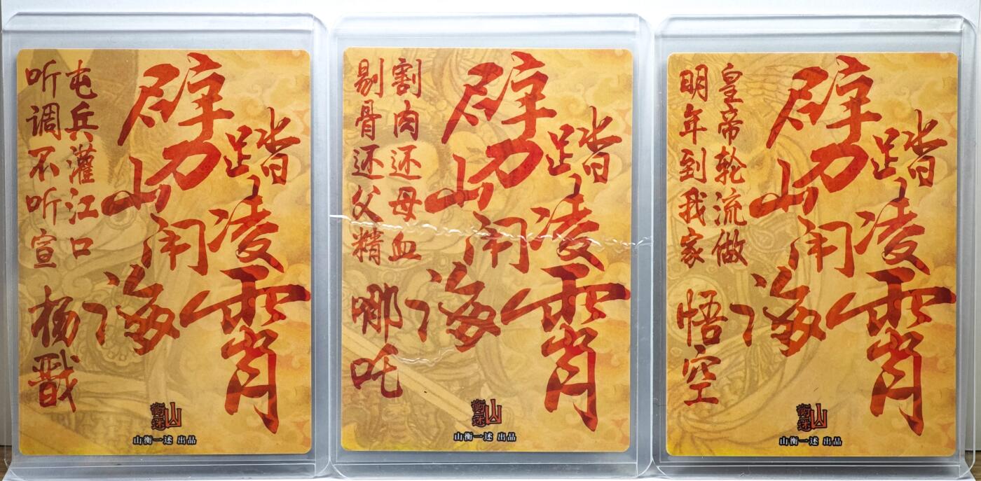 白泽拍卖卡牌手绘专场第35期（问东城春色，正谷雨，牡丹期） 2025 山衡一述 三大反骨仔 3张  3张史墨亲签 粗闪 卡夹封装