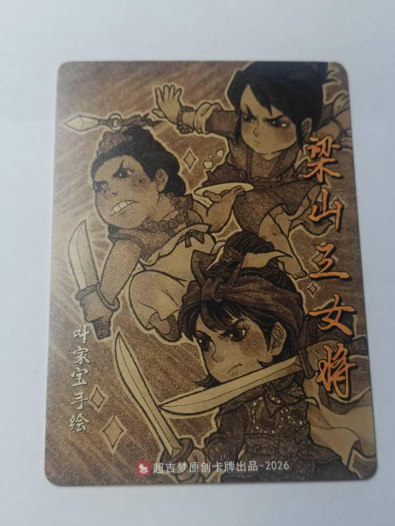 龙虎卡牌-八三场（满200元包邮，无佣金，每周六结拍，欢迎送拍） 粗闪卡  超吉梦 叶家宝 - 梁山三女将