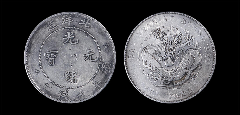 南京三省2026年春季拍卖会 机制币&金银锭&纸钞 1908年光绪三十四年北洋造光绪元宝库平七钱二分