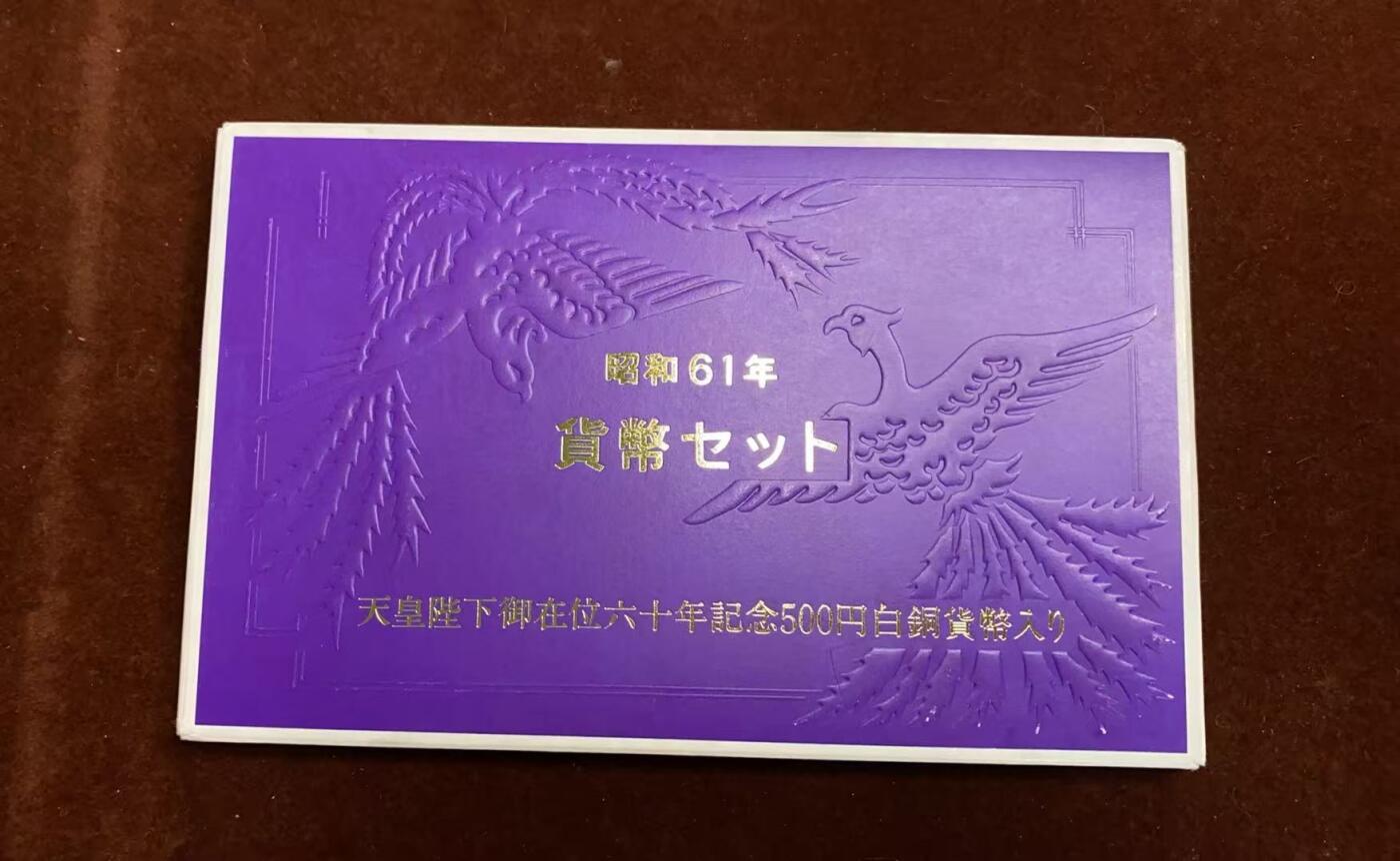 日日生财—方圆世界（全场包邮）第四场 日本1986年（昭和61）大藏省造币局精制套币