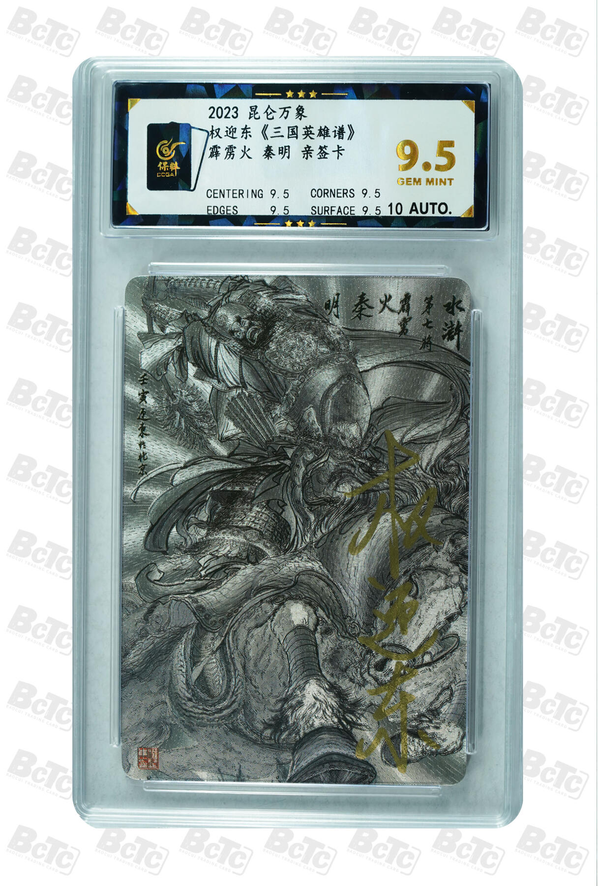 白泽拍卖卡牌手绘专场第35期（问东城春色，正谷雨，牡丹期） 2023 昆仑万象 权迎东 三国英雄谱 梁山五虎将 5张  5张权迎东亲签 粗闪 保粹评级 4张9.5分 1张8.5分 10AUTO