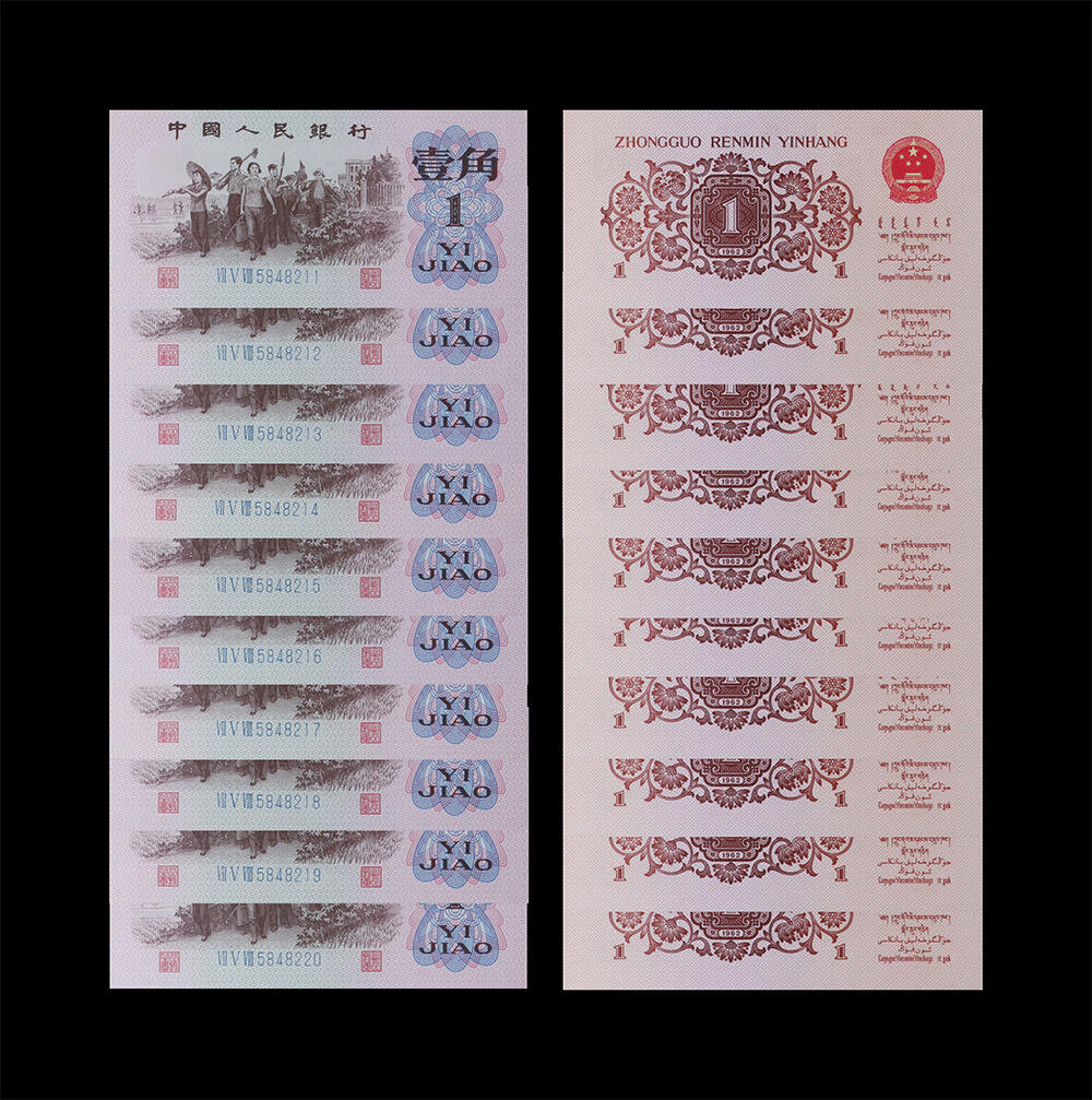 南京三省2026年春季拍卖会 机制币&金银锭&纸钞 1962年第三套人民币壹角（标十）