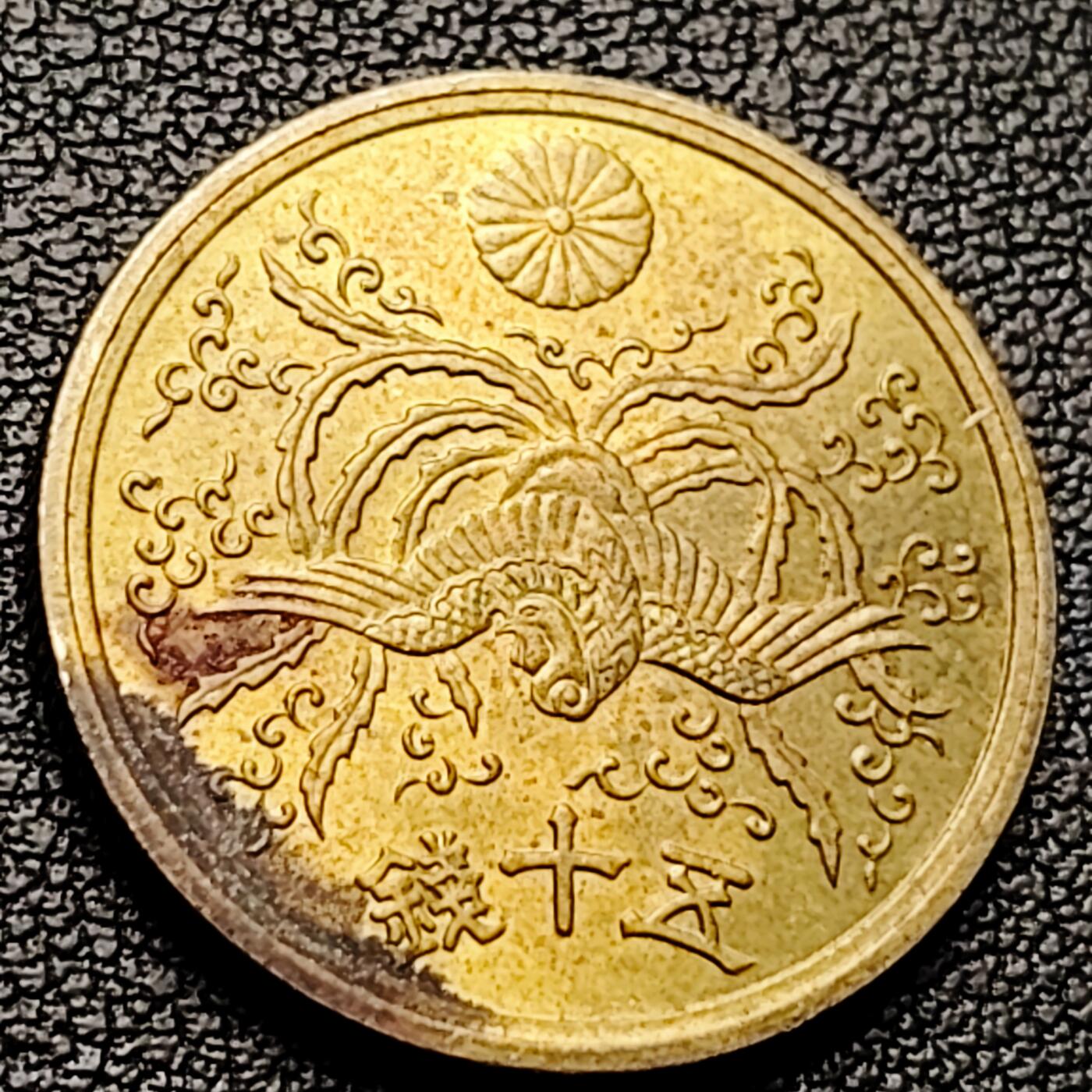 泉币菌-第227场-拍品多 请提前出价 美品 凤凰50钱 日本昭和21年（1946年）老铜币