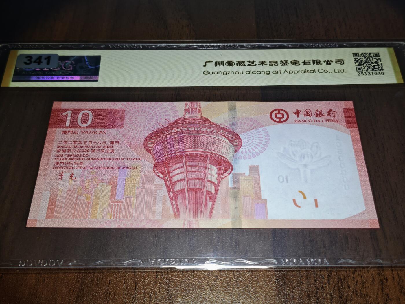 澳门纸币专场 (星期日晚上6点开拍)  澳门币 2020中国银行10元 金评66分三星 圆圆王 老虎号 AC600000
