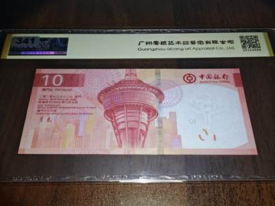 澳门纸币专场 (更改为星期一晚上6点开拍)  澳门币 2020中国银行10元 金评66分三星 圆圆王 老虎号 AC600000