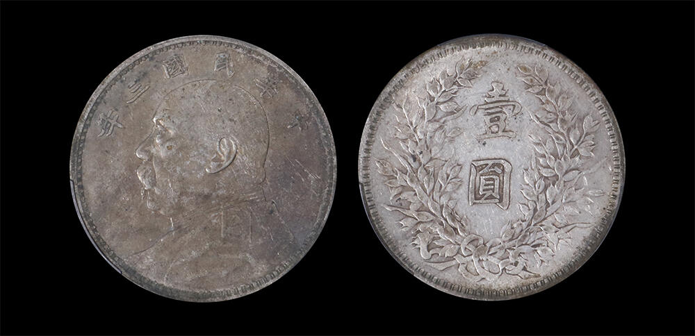 南京三省2026年春季拍卖会 机制币&金银锭&纸钞 1914年民国三年袁世凯像壹圆