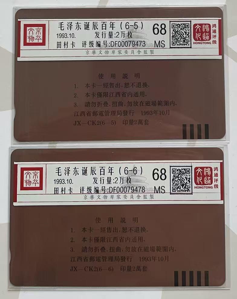 《卡拍》第347期拍卖4月18日晚22：10时延时截拍 江西田村卡《纪念毛泽东诞辰一百周年（6-5、6）》两枚新卡，鸿通评级MS68分。