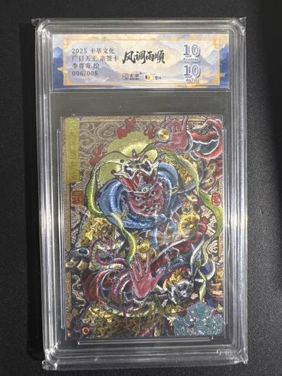 NO.30 好又多金牌大场，每周一站式配齐，方便凑单！（周6晚9点截拍，卖家送拍0抽成！） - 【6/8编亲签】卡萃 风调雨顺 李尊奇亲签 广目天王 粗闪 爆金10分