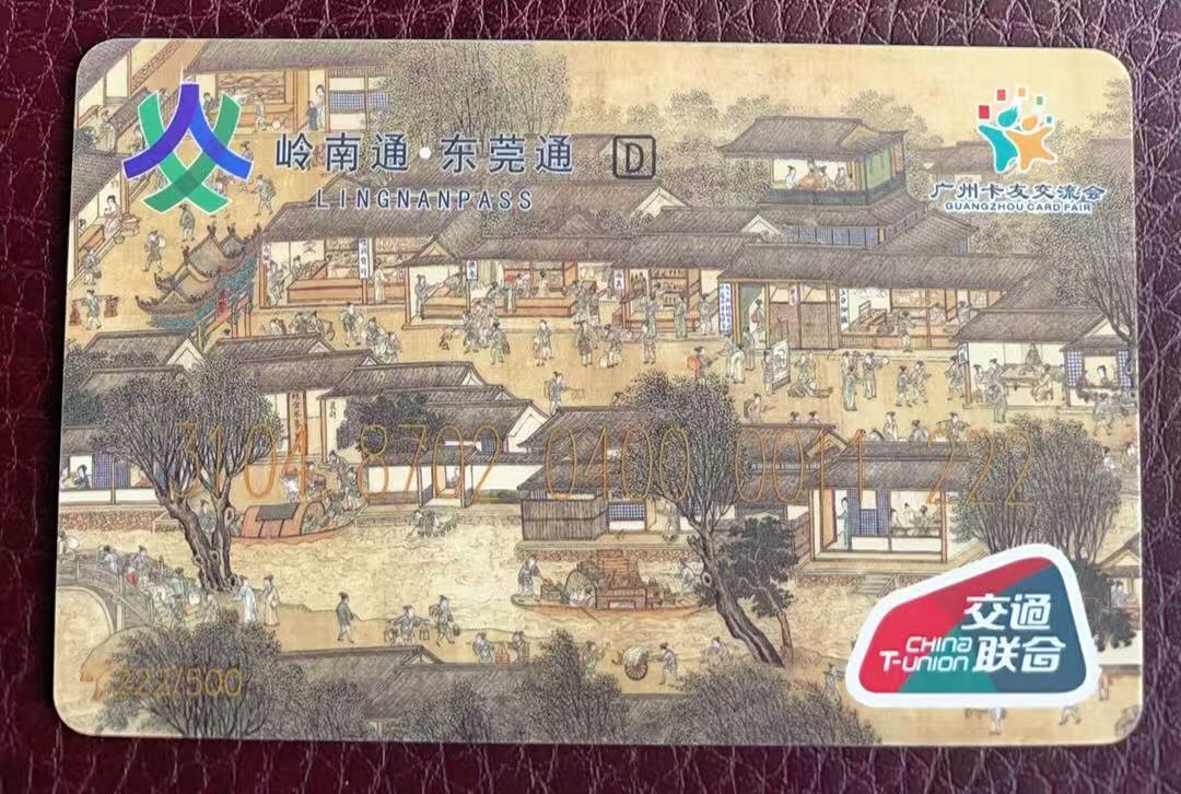 《卡拍》第347期拍卖4月18日晚22：10时延时截拍 东莞通交联卡《可园/清明上河图-东莞市收藏家协会祝贺2023卡博会-八省市联合发行》一枚未使用新卡,上品，流水号11222。