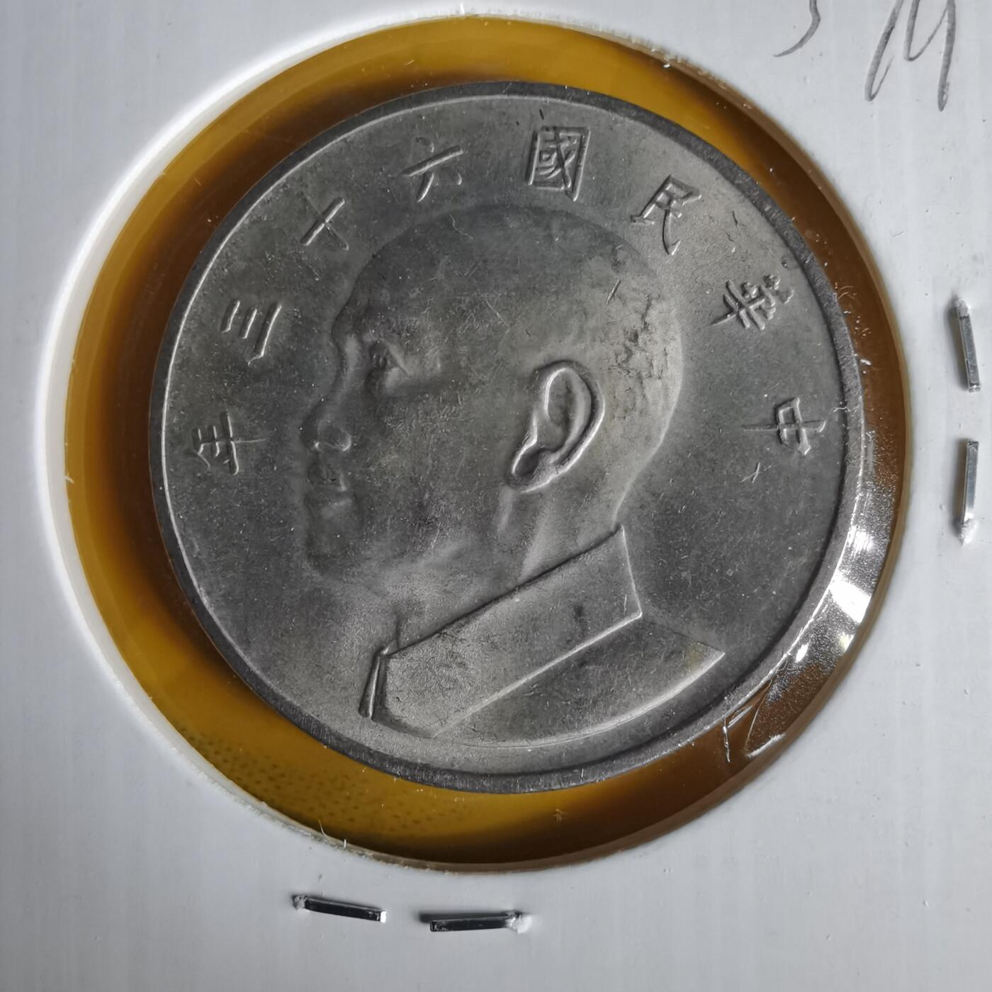 沼泽如烟--第1059场 民国六十三年五元