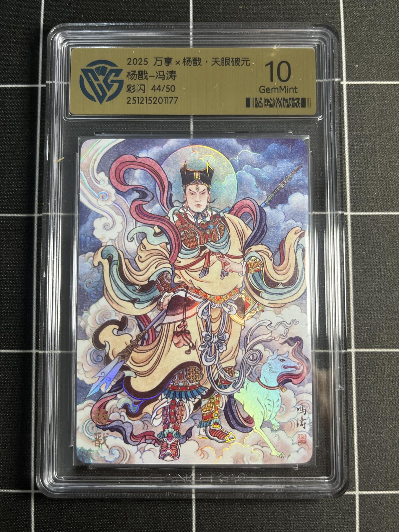 欢迎送拍、零成本上架，释放现金流，合理分配上拍卡品 【彩闪44/50】冯涛 杨戬 10 万享&杨戬